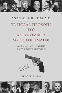 Apostolidis-Ta-polla-prosopa-tou-astynomikou-mythistorimatos